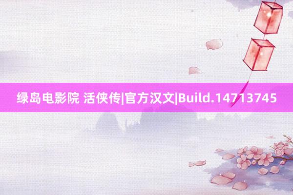 绿岛电影院 活侠传|官方汉文|Build.14713745